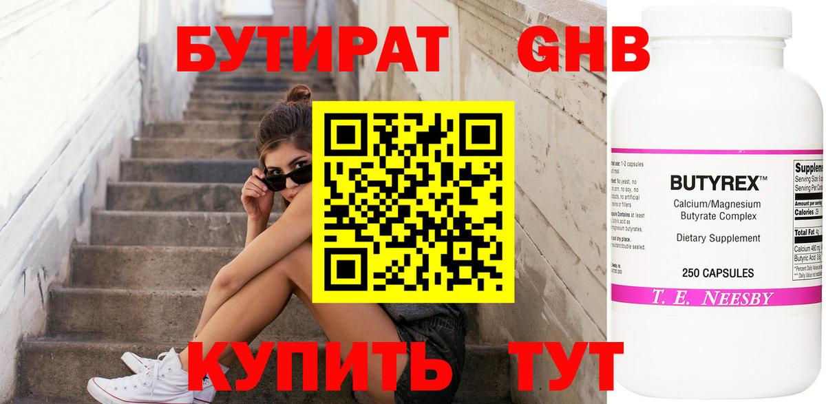 Бутират 1.4BDO Нерюнгри